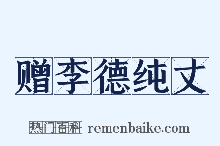 赠李德纯丈是什么意思的图片